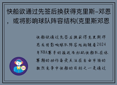 快船欲通过先签后换获得克里斯-邓恩，或将影响球队阵容结构(克里斯邓恩凯尔特人)