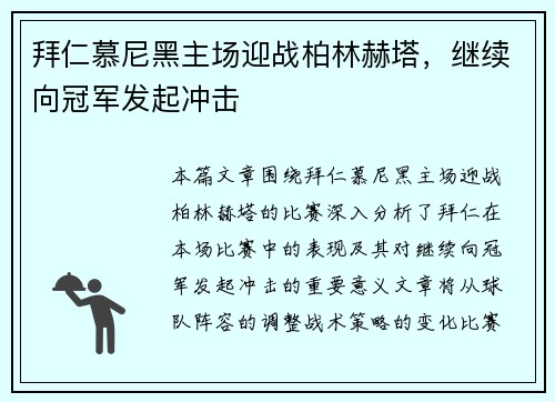 拜仁慕尼黑主场迎战柏林赫塔，继续向冠军发起冲击
