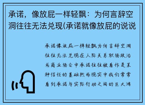 承诺，像放屁一样轻飘：为何言辞空洞往往无法兑现(承诺就像放屁的说说)