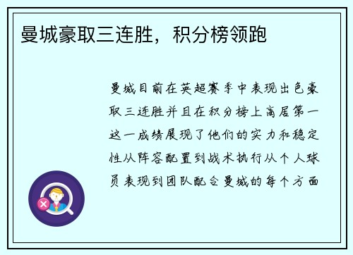 曼城豪取三连胜，积分榜领跑