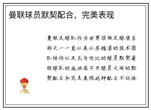 曼联球员默契配合，完美表现