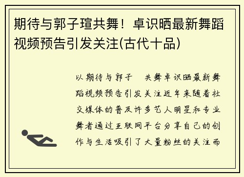 期待与郭子瑄共舞！卓识晒最新舞蹈视频预告引发关注(古代十品)