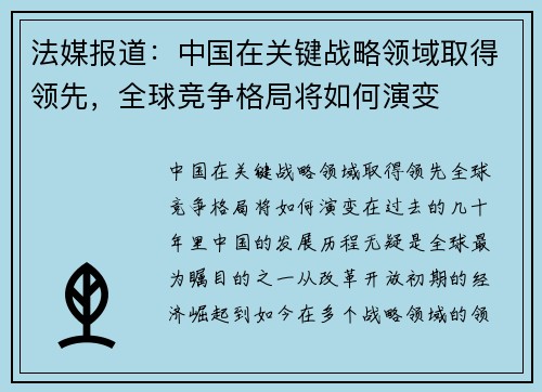 法媒报道：中国在关键战略领域取得领先，全球竞争格局将如何演变