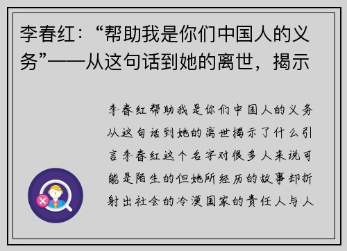 李春红：“帮助我是你们中国人的义务”——从这句话到她的离世，揭示了什么？