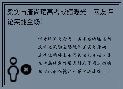 梁实与唐尚珺高考成绩曝光，网友评论笑翻全场！