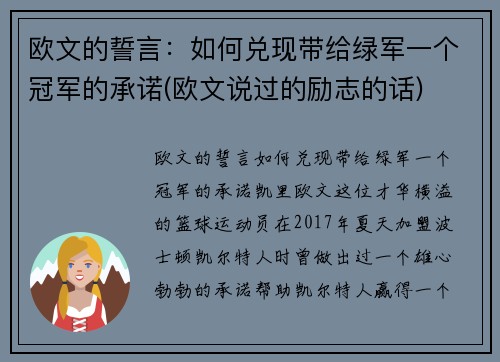 欧文的誓言：如何兑现带给绿军一个冠军的承诺(欧文说过的励志的话)