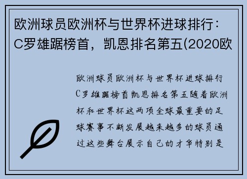 欧洲球员欧洲杯与世界杯进球排行：C罗雄踞榜首，凯恩排名第五(2020欧洲杯谁进球最多)