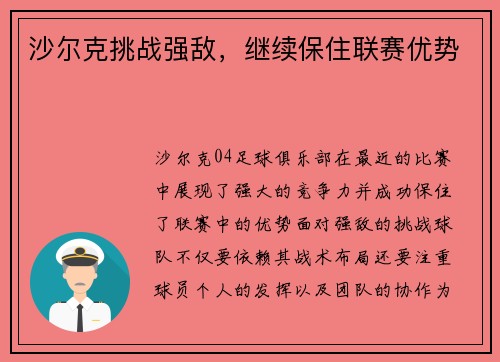 沙尔克挑战强敌，继续保住联赛优势