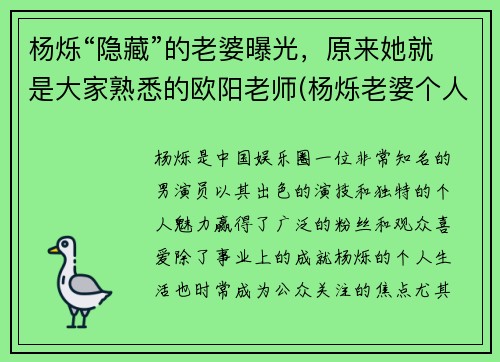 杨烁“隐藏”的老婆曝光，原来她就是大家熟悉的欧阳老师(杨烁老婆个人简历)