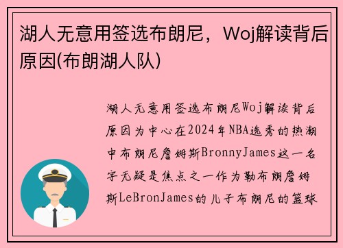 湖人无意用签选布朗尼，Woj解读背后原因(布朗湖人队)