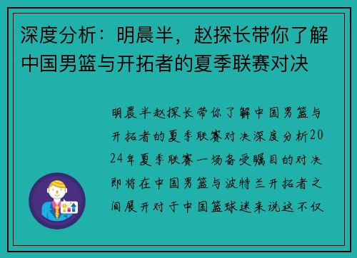深度分析：明晨半，赵探长带你了解中国男篮与开拓者的夏季联赛对决