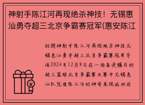 神射手陈江河再现绝杀神技！无锡惠汕勇夺超三北京争霸赛冠军(惠安陈江河)