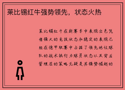 莱比锡红牛强势领先，状态火热