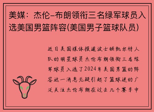 美媒：杰伦-布朗领衔三名绿军球员入选美国男篮阵容(美国男子篮球队员)