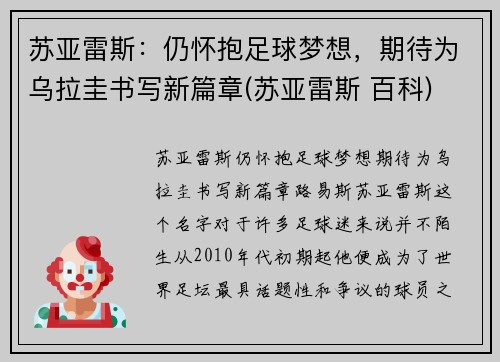 苏亚雷斯：仍怀抱足球梦想，期待为乌拉圭书写新篇章(苏亚雷斯 百科)