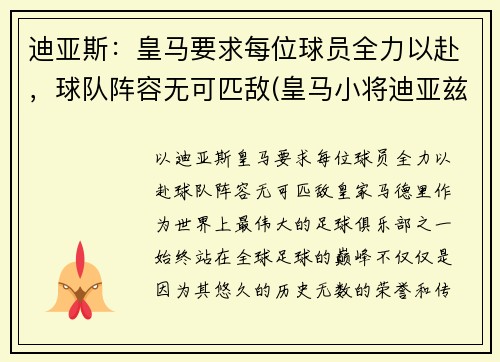 迪亚斯：皇马要求每位球员全力以赴，球队阵容无可匹敌(皇马小将迪亚兹)