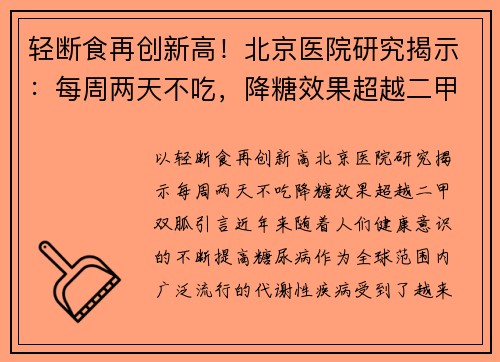 轻断食再创新高！北京医院研究揭示：每周两天不吃，降糖效果超越二甲双胍