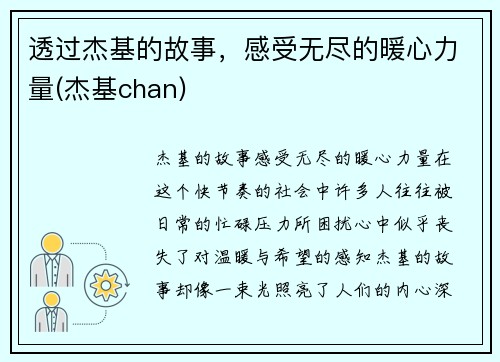 透过杰基的故事，感受无尽的暖心力量(杰基chan)