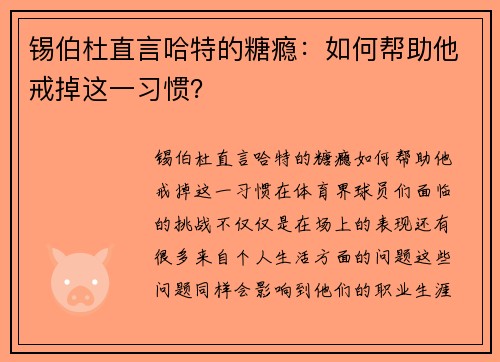 锡伯杜直言哈特的糖瘾：如何帮助他戒掉这一习惯？