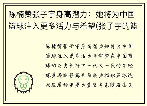 陈楠赞张子宇身高潜力：她将为中国篮球注入更多活力与希望(张子宇的篮球水平)