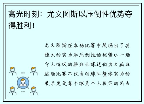 高光时刻：尤文图斯以压倒性优势夺得胜利！