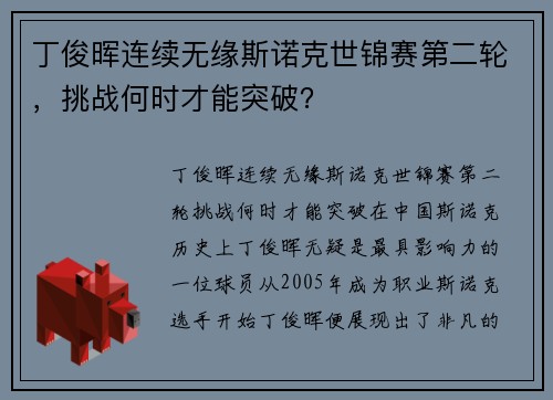 丁俊晖连续无缘斯诺克世锦赛第二轮，挑战何时才能突破？