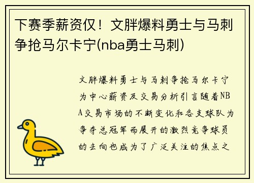 下赛季薪资仅！文胖爆料勇士与马刺争抢马尔卡宁(nba勇士马刺)