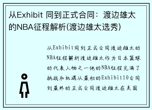 从Exhibit 同到正式合同：渡边雄太的NBA征程解析(渡边雄太选秀)
