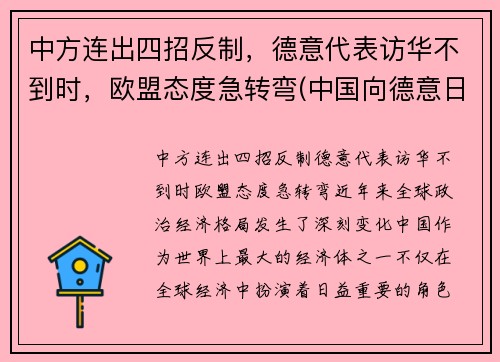 中方连出四招反制，德意代表访华不到时，欧盟态度急转弯(中国向德意日宣战时间)