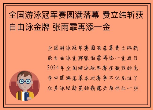 全国游泳冠军赛圆满落幕 费立纬斩获自由泳金牌 张雨霏再添一金