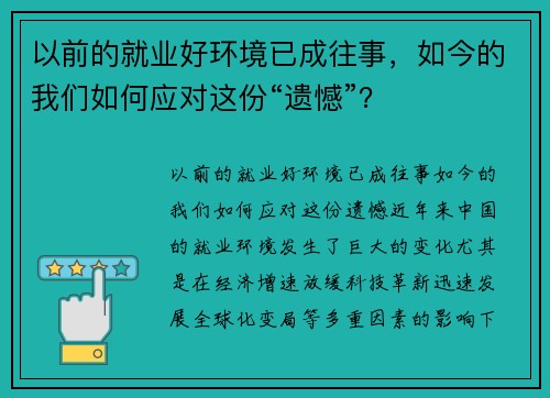 以前的就业好环境已成往事，如今的我们如何应对这份“遗憾”？