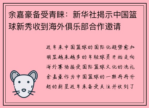 余嘉豪备受青睐：新华社揭示中国篮球新秀收到海外俱乐部合作邀请