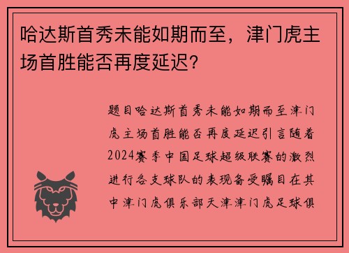 哈达斯首秀未能如期而至，津门虎主场首胜能否再度延迟？