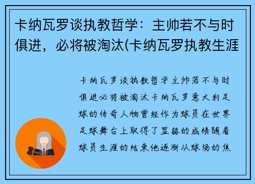 卡纳瓦罗谈执教哲学：主帅若不与时俱进，必将被淘汰(卡纳瓦罗执教生涯)
