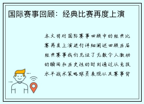国际赛事回顾：经典比赛再度上演