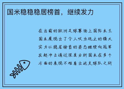国米稳稳稳居榜首，继续发力
