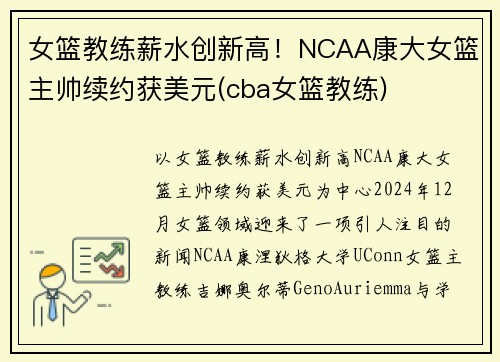 女篮教练薪水创新高！NCAA康大女篮主帅续约获美元(cba女篮教练)