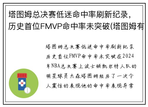 塔图姆总决赛低迷命中率刷新纪录，历史首位FMVP命中率未突破(塔图姆有几个总冠军)