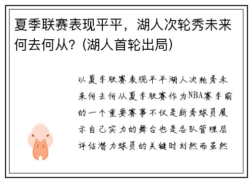 夏季联赛表现平平，湖人次轮秀未来何去何从？(湖人首轮出局)