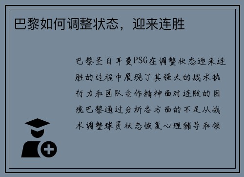 巴黎如何调整状态，迎来连胜