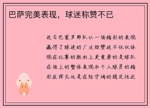 巴萨完美表现，球迷称赞不已