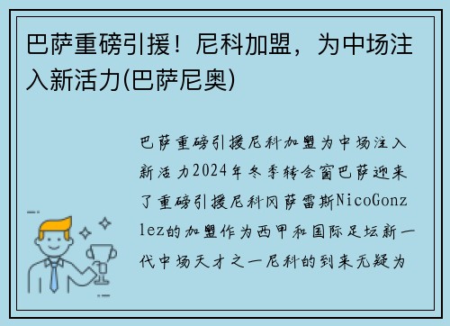 巴萨重磅引援！尼科加盟，为中场注入新活力(巴萨尼奥)