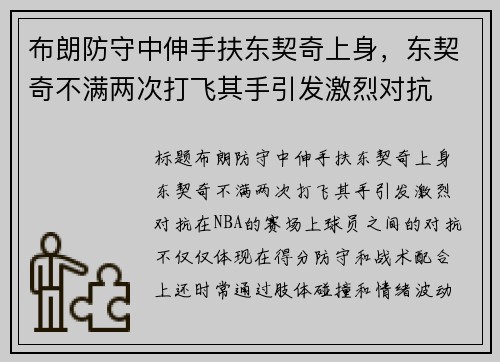 布朗防守中伸手扶东契奇上身，东契奇不满两次打飞其手引发激烈对抗