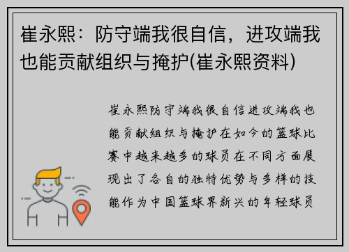 崔永熙：防守端我很自信，进攻端我也能贡献组织与掩护(崔永熙资料)