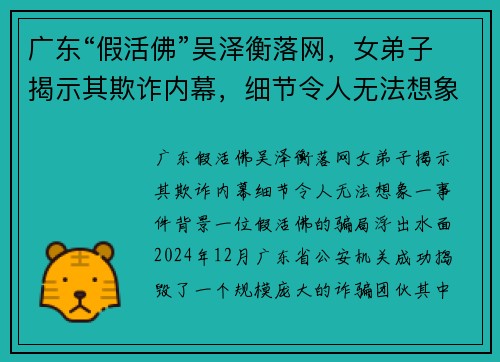 广东“假活佛”吴泽衡落网，女弟子揭示其欺诈内幕，细节令人无法想象