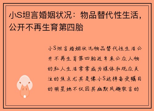 小S坦言婚姻状况：物品替代性生活，公开不再生育第四胎