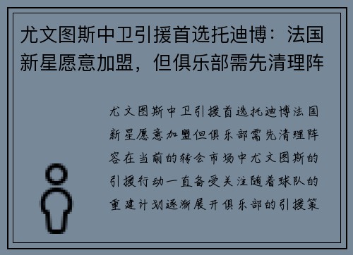尤文图斯中卫引援首选托迪博：法国新星愿意加盟，但俱乐部需先清理阵容