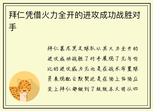 拜仁凭借火力全开的进攻成功战胜对手