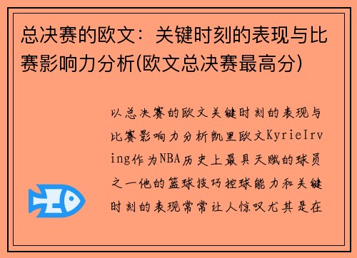 总决赛的欧文：关键时刻的表现与比赛影响力分析(欧文总决赛最高分)