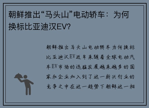 朝鲜推出“马头山”电动轿车：为何换标比亚迪汉EV？